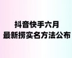 外面收费1800的最新快手抖音捞实名方法，会员自测【随时失效】