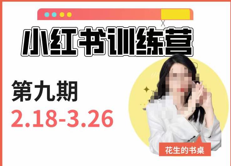 小红书训练营第9期（花生的书桌）：7天定位实战+7天爆款拆解实战，21天爆款笔记实操