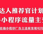 外面割499的快手小程序项目《解密触漫》，快手小程序流量主变现可月入过万