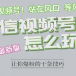 2023.6视频号最新玩法讲解，布局视频号，站在风口上