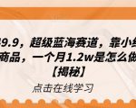 一单赚49.9，超级蓝海赛道，靠小红书卖这个虚拟商品，一个月1.2w是怎么做到的？【揭秘】