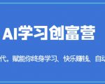 AI学习创富营-AI时代，赋能你终身学习、快乐赚钱、自动创富