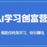 AI学习创富营-AI时代，赋能你终身学习、快乐赚钱、自动创富