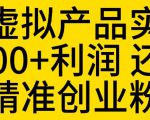 拼多多虚拟产品实操流程，月产5000+利润，还能引流精准创业粉【揭秘】