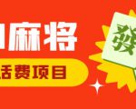 外面收费1980的最新JJ麻将全自动撸话费挂机项目，单机收益200+【揭秘】