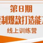 淘系可复制爆款打造能力提升班，这是一套可复制的打爆款标准化流程