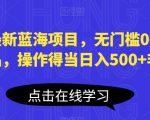 小红书最新蓝海项目，无门槛0基础操作，刚需产品，操作得当日入500+非常简单【揭秘】