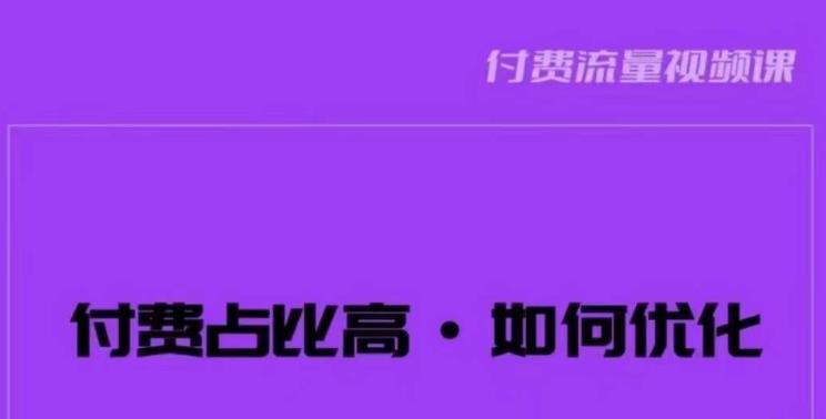 波波-付费占比高，如何优化？只讲方法，不说废话，高效解决问题！