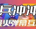 骑兵冲冲冲–2023抖音最新最火爆弹幕互动游戏【开播教程+起号教程+对接报白等】