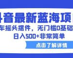 抖音最新蓝海项目，汽车摇头摆件，无门槛0基础操作，日入500+非常简单【拆解】