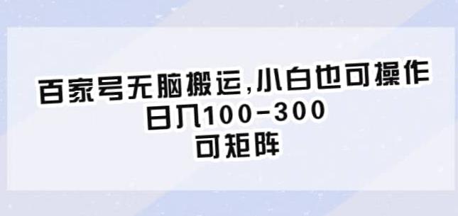 百家号无脑搬运，小白也可操作，日入100-300，可矩阵【仅揭秘】