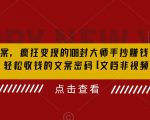 杀手文案，疯狂变现的108封大师手抄赚钱信，掌握轻松收钱的文案密码【文档非视频】