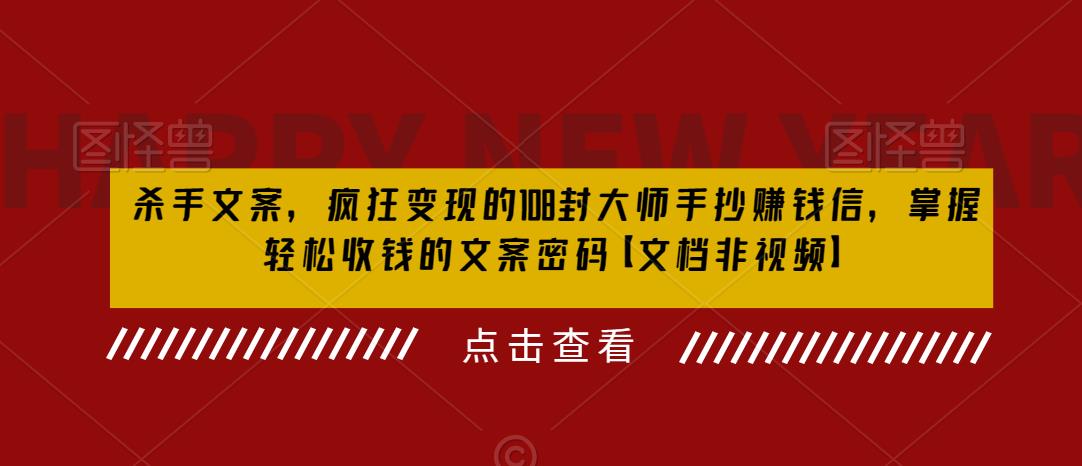 杀手文案，疯狂变现的108封大师手抄赚钱信，掌握轻松收钱的文案密码【文档非视频】