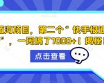 抖音蓝海项目，第二个“快手极速版拉新”，一周搞了7000+【揭秘】