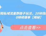 陌陌私域流量野路子玩法，20块钱的东西卖200持续爆单【揭秘】