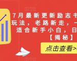 7月最新更新励志书单野路子玩法，老路新走，一样赚钱，适合新手小白，日入200+【揭秘】