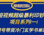 南巷老师·短视频超级暴利印钞机项目系列（一），视频号带货冷门玄学书单玩法