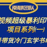 南巷老师·短视频超级暴利印钞机项目系列（一），视频号带货冷门玄学书单玩法