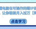 不懂电脑也可操作的蹭IP进行带货，让你轻松月入过万【揭秘】