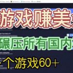 国外玩游戏赚美金平台，一个游戏60+，收益碾压国内所有平台【揭秘】