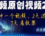 中视频原创视频2.0：3分钟一个视频，2天过计划，7天看效果【揭秘】