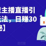 宝哥抖音知识主播直播引流教程玩法，日赚300+【揭秘】