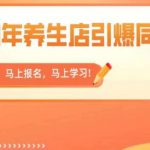 2023年养生店引爆同城，300家养生店同城号实操经验总结