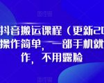 D1G·抖音搬运课程（更新2023年7月），操作简单，一部手机就可以操作，不用露脸