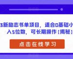 2023新励志书单项目，适合0基础小白，月入5位数，可长期操作【揭秘】