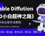 Stable Diffution小白超神之路，超详细AI绘画实操课，手把手带你掌握Stable Diffution商业级玩法