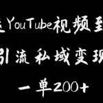 搬运YouTube视频到b站，引流私域一单利润200+，几乎0成本！【揭秘】