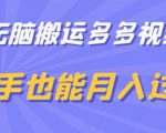 无脑搬运多多视频，新手也能月入过万【揭秘】