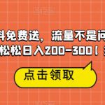 高端学习资料免费送，流量不是问题，一部手机轻轻松松日入200-300【揭秘】