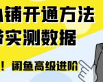 闲鱼高阶闲管家开通鱼小铺：零成本更高效率提升交易量！