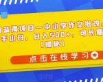 冷门蓝海项目—中小学作文批改，适合新手小白，日入500+，可长期操作【揭秘】