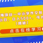 冷门蓝海项目—中小学作文批改，适合新手小白，日入500+，可长期操作【揭秘】