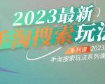 云创一方2023最新手淘搜索玩法，手淘搜索玩法系列课