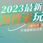 云创一方2023最新手淘搜索玩法，手淘搜索玩法系列课