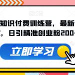 2023年知识付费训练营，最新引流方式，日引精准创业粉200+【揭秘】