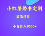 小红薯婚书定制，蓝海项目，小白日入1000+【揭秘】