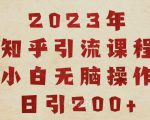 2023知乎引流课程，小白无脑操作日引200+【揭秘】