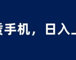 租赁手机蓝海项目，轻松到日入上千，小白0成本直接上手【揭秘】