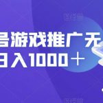 视频号游戏推广无门槛，日入1000＋【揭秘】