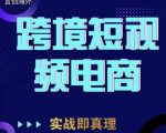 钧哥TikTok短视频底层实操，言创海外跨境短视频，实战即真理