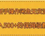 新手操作闲鱼无货源，日入500+的保姆级教程【揭秘】