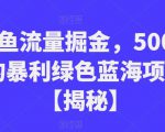 闲鱼流量掘金，500%的暴利绿色蓝海项目【揭秘】