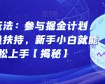 图文新玩法：参与掘金计划，享受流量扶持，新手小白就能轻松上手【揭秘】