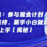 图文新玩法：参与掘金计划，享受流量扶持，新手小白就能轻松上手【揭秘】