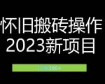 2023小红书虚拟商品销售全攻略：一个月轻松赚取1.2万元的独门秘籍