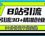 B站引流日引流30+精准创业粉，超详细B站引流创业粉玩法【揭秘】